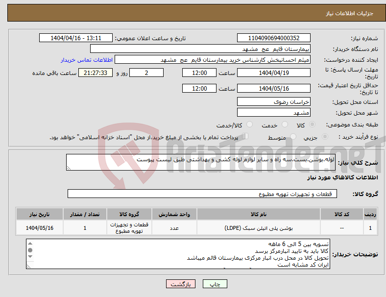 تصویر کوچک آگهی نیاز انتخاب تامین کننده-لوله.بوشن.بست.سه راه و سایر لوازم لوله کشی و بهداشتی طبق لیست پیوست