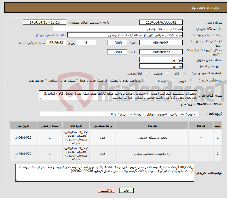تصویر کوچک آگهی نیاز انتخاب تامین کننده-تجهیزات سیستم کنفرانس(صوتی و ویدیویی)ضمنا پرداخت مبلغ کالاها نصف مبلغ بعد از تحویل کالا و الباقی3 ماه بعدازتحویل کالا می باشد.قیمت براساس مدارک پیوست