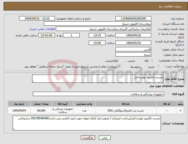 تصویر کوچک آگهی نیاز انتخاب تامین کننده-چست الکترود تولیدداخل