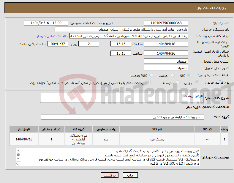 تصویر کوچک آگهی نیاز انتخاب تامین کننده-الزهرا پوشک