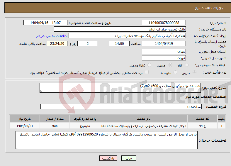 تصویر کوچک آگهی نیاز انتخاب تامین کننده-شستشوی ترکیبی نما(حدودm2-/600ر7) 