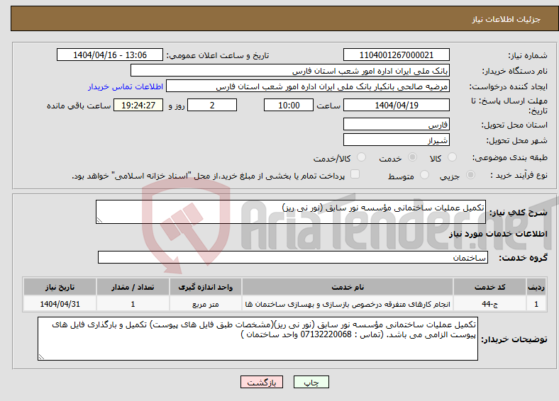 تصویر کوچک آگهی نیاز انتخاب تامین کننده-تکمیل عملیات ساختمانی مؤسسه نور سابق (نور نی ریز)