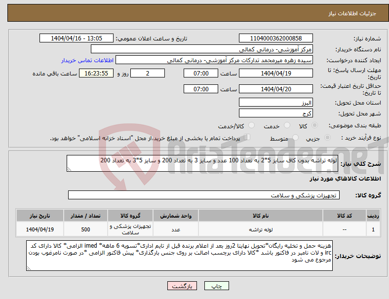 تصویر کوچک آگهی نیاز انتخاب تامین کننده-لوله تراشه بدون کاف سایز 5*2 به تعداد 100 عدد و سایز 3 به تعداد 200 و سایز 5*3 به تعداد 200