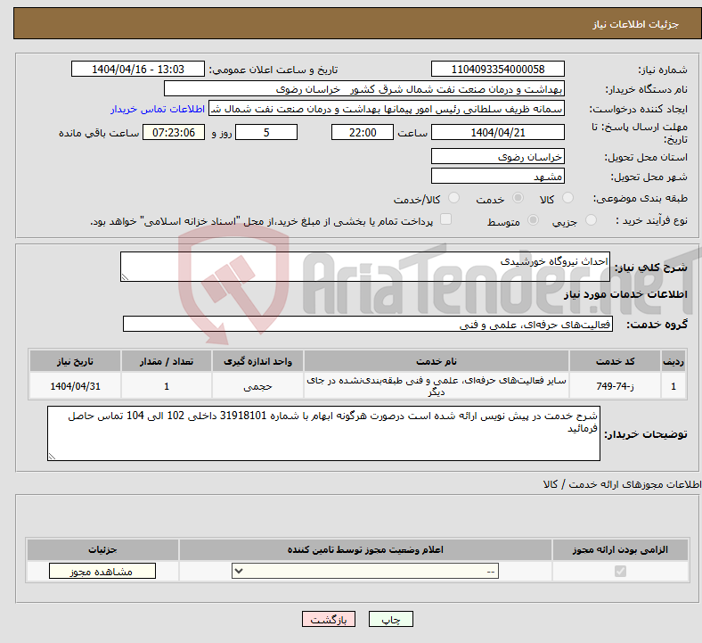 تصویر کوچک آگهی نیاز انتخاب تامین کننده-احداث نیروگاه خورشیدی