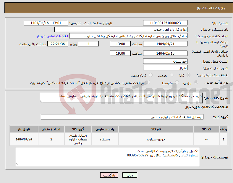 تصویر کوچک آگهی نیاز انتخاب تامین کننده-خرید دو دستگاه خودرو تویوتا هایلوکس 4 سیلندر 2025 پلاک منطقه آزاد اروند بنزینی سفارش عمان