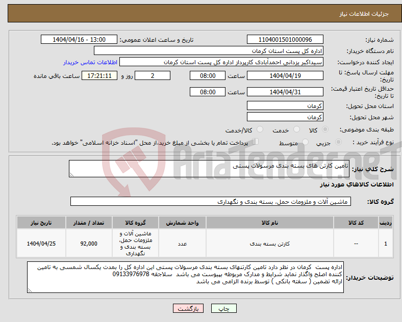 تصویر کوچک آگهی نیاز انتخاب تامین کننده-تامین کارتن های بسته بندی مرسولات پستی
