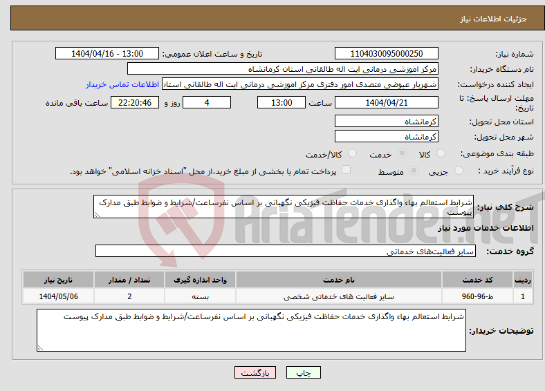 تصویر کوچک آگهی نیاز انتخاب تامین کننده-شرایط استعالم بهاء واگذاری خدمات حفاظت فیزیکی نگهبانی بر اساس نفرساعت/شرایط و ضوابط طبق مدارک پیوست