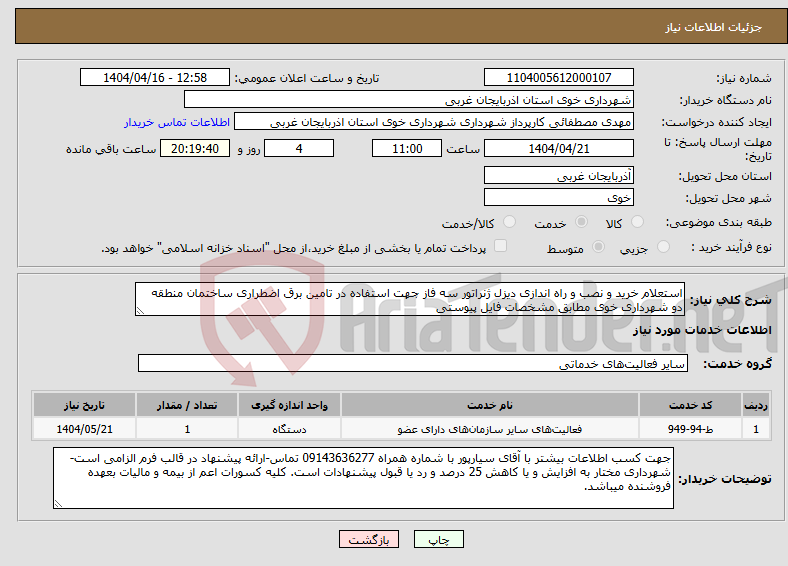 تصویر کوچک آگهی نیاز انتخاب تامین کننده-استعلام خرید و نصب و راه اندازی دیزل ژنراتور سه فاز جهت استفاده در تامین برق اضطراری ساختمان منطقه دو شهرداری خوی مطابق مشخصات فایل پیوستی 