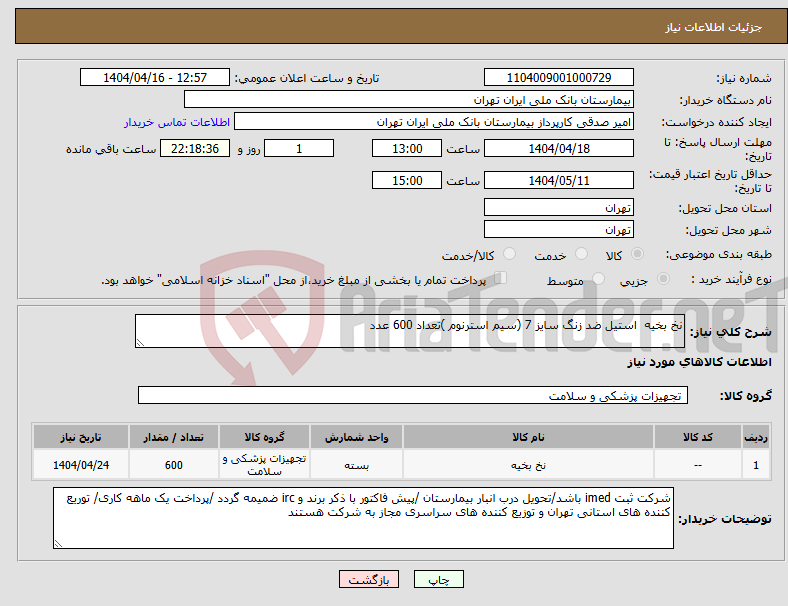 تصویر کوچک آگهی نیاز انتخاب تامین کننده-نخ بخیه استیل ضد زنگ سایز 7 (سیم استرنوم )تعداد 600 عدد 