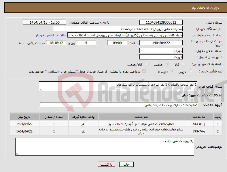 تصویر کوچک آگهی نیاز انتخاب تامین کننده-1 نفر نیروی باغبان و 1 نفر نیروی تأسیسات برای سازمان 