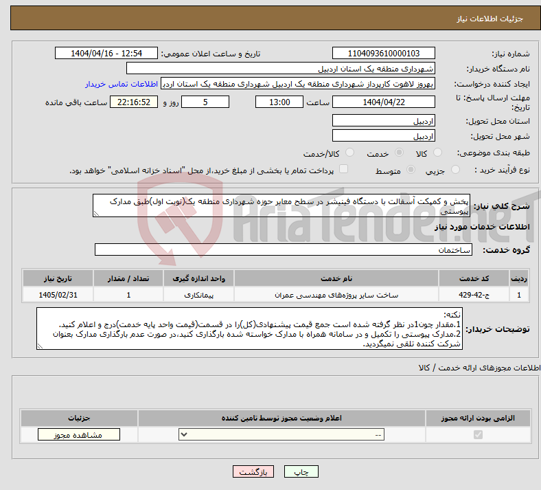 تصویر کوچک آگهی نیاز انتخاب تامین کننده-پخش و کمپکت آسفالت با دستگاه فینیشر در سطح معابر حوزه شهرداری منطقه یک(نوبت اول)طبق مدارک پیوستی