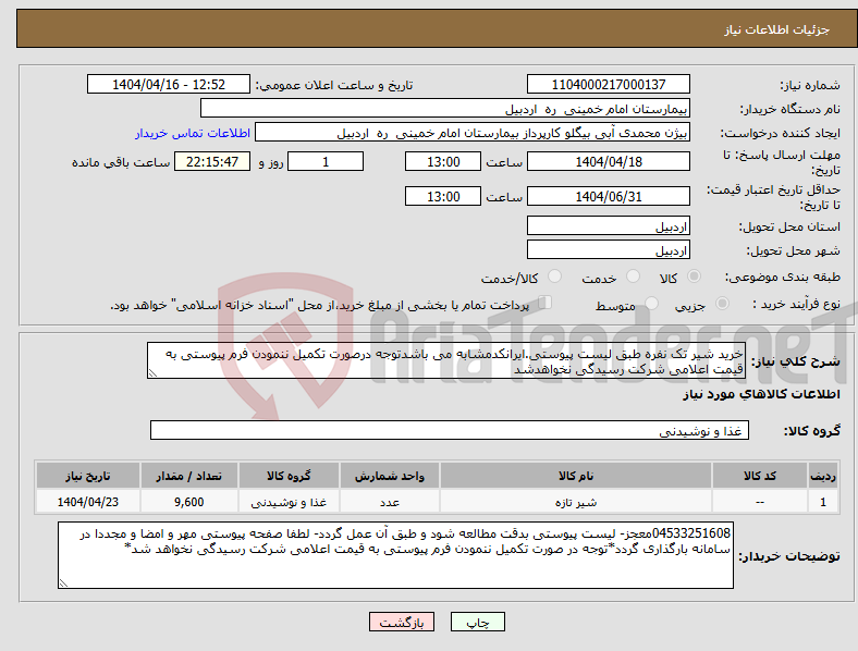 تصویر کوچک آگهی نیاز انتخاب تامین کننده-خرید شیر تک نفره طبق لیست پیوستی.ایرانکدمشابه می باشدتوجه درصورت تکمیل ننمودن فرم پیوستی به قیمت اعلامی شرکت رسیدگی نخواهدشد