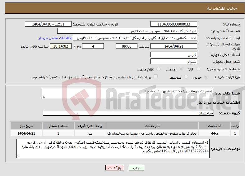 تصویر کوچک آگهی نیاز انتخاب تامین کننده-تعمیرات مهمانسرای خفیف شهرستان شیراز 
