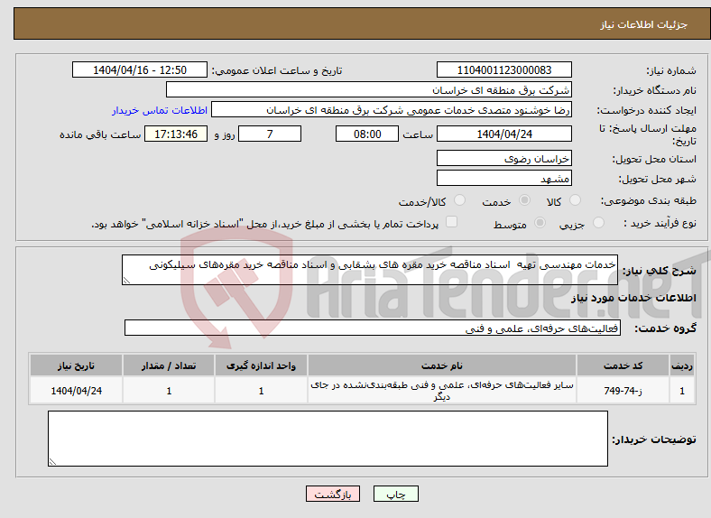 تصویر کوچک آگهی نیاز انتخاب تامین کننده-خدمات مهندسی تهیه اسناد مناقصه خرید مقره های بشقابی و اسناد مناقصه خرید مقره‌های سیلیکونی