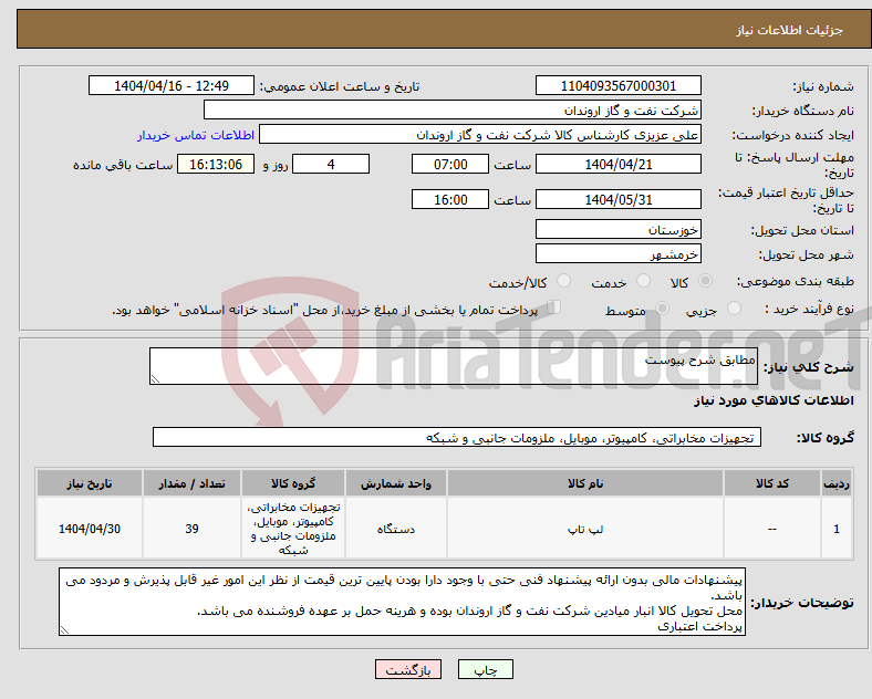 تصویر کوچک آگهی نیاز انتخاب تامین کننده-مطابق شرح پیوست
