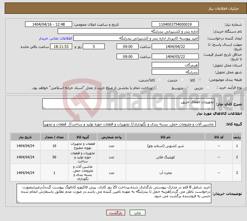 تصویر کوچک آگهی نیاز انتخاب تامین کننده-تجهیزات اطفای حریق