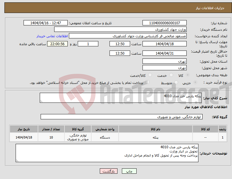 تصویر کوچک آگهی نیاز انتخاب تامین کننده-پنکه پارس خزر مدل 4010