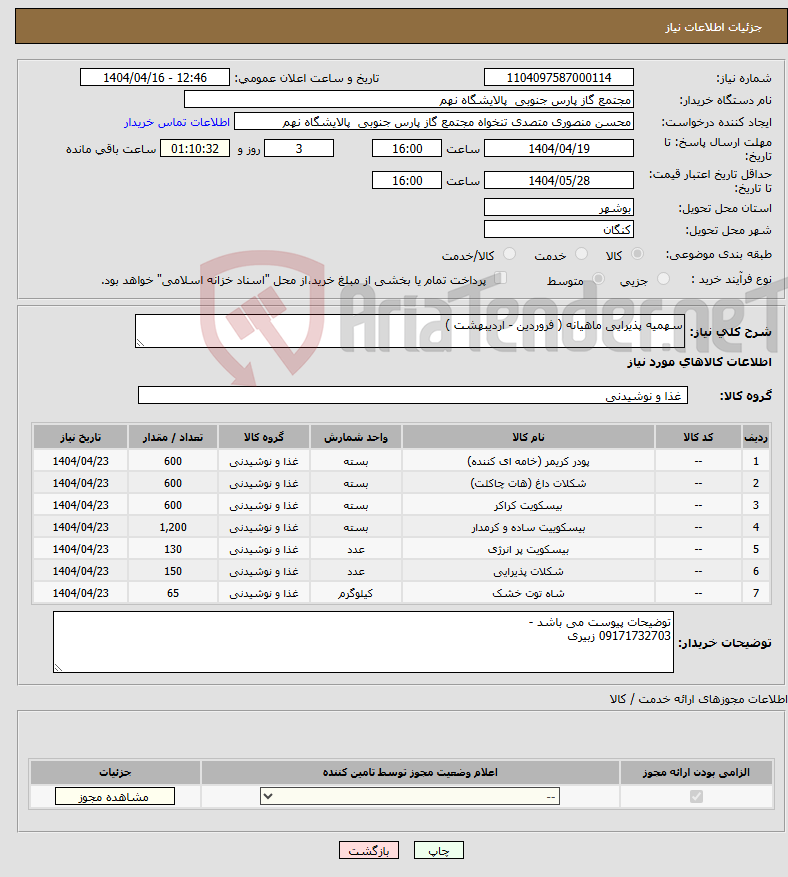تصویر کوچک آگهی نیاز انتخاب تامین کننده-سهمیه پذیرایی ماهیانه ( فروردین - اردیبهشت )