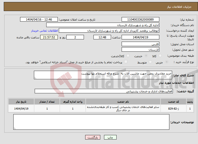 تصویر کوچک آگهی نیاز انتخاب تامین کننده-خرید مقادیری روغن جهت ماشین آلات به شرح ورقه استعلام بها پیوست 