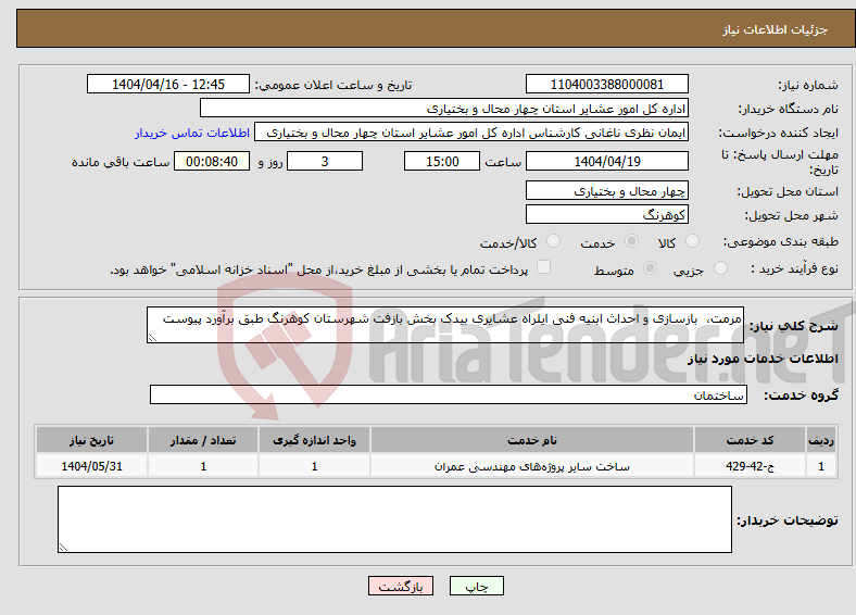 تصویر کوچک آگهی نیاز انتخاب تامین کننده-مرمت، بازسازی و احداث ابنیه فنی ایلراه عشایری بیدک بخش بازفت شهرستان کوهرنگ طبق برآورد پیوست 