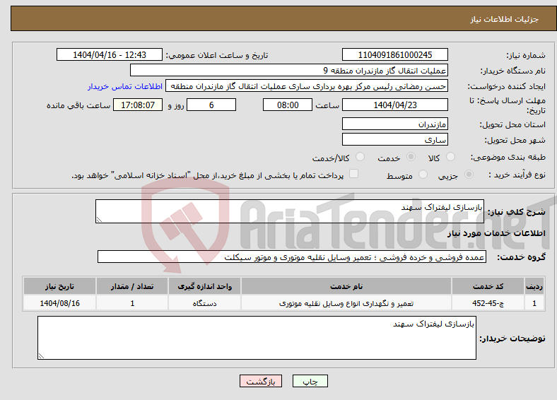 تصویر کوچک آگهی نیاز انتخاب تامین کننده-بازسازی لیفتراک سهند 
