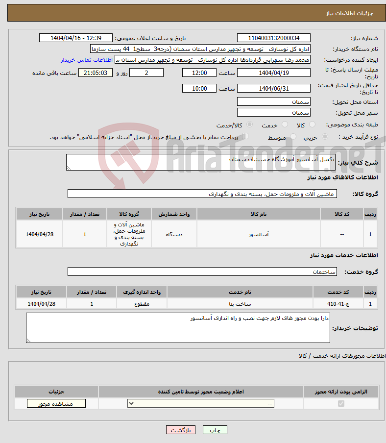 تصویر کوچک آگهی نیاز انتخاب تامین کننده-تکمیل آسانسور آموزشگاه حسینیان سمنان