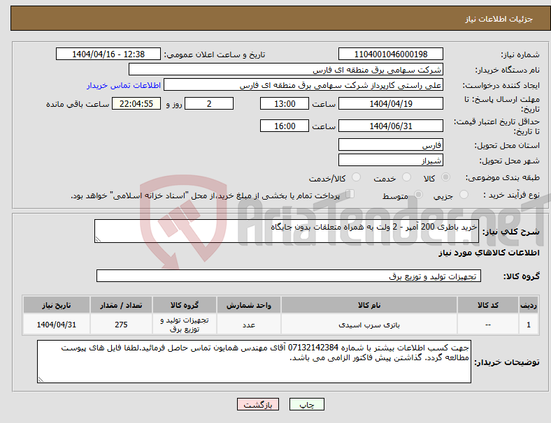 تصویر کوچک آگهی نیاز انتخاب تامین کننده-خرید باطری 200 آمپر - 2 ولت به همراه متعلقات بدون جایگاه