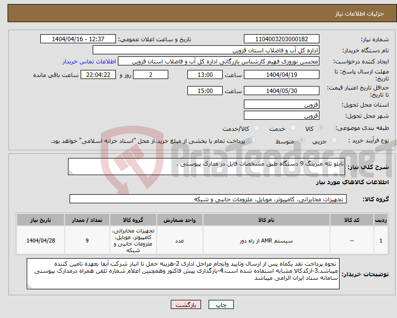 تصویر کوچک آگهی نیاز انتخاب تامین کننده-تابلو تله مترینگ 9 دستگاه طبق مشخصات فایل در مدارک پیوستی .