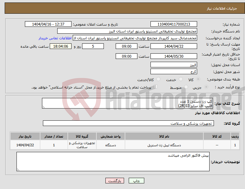 تصویر کوچک آگهی نیاز انتخاب تامین کننده-کپ زن دستی 1 عدد فلیپ آف سایز 13(2R)