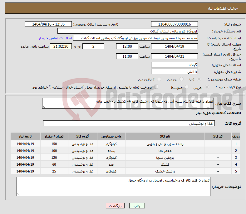 تصویر کوچک آگهی نیاز انتخاب تامین کننده-تعداد 5 قلم کالا .1-رشته آش 2- سویا 3- زرشک قرمز 4- کشک 5- خمیر مایه