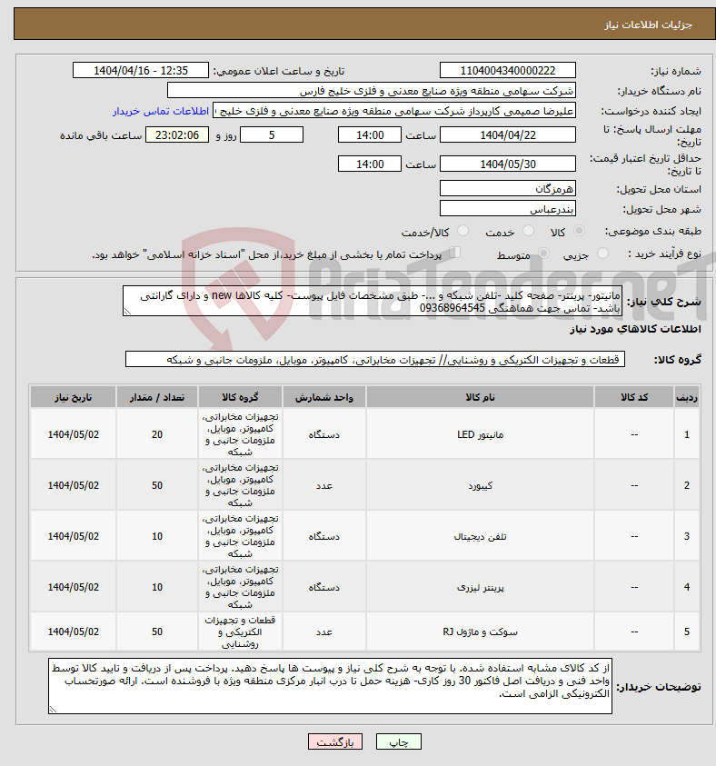 تصویر کوچک آگهی نیاز انتخاب تامین کننده-مانیتور- پرینتر- صفحه کلید -تلفن شبکه و ...- طبق مشخصات فایل پیوست- کلیه کالاها new و دارای گارانتی باشد- تماس جهت هماهنگی 09368964545