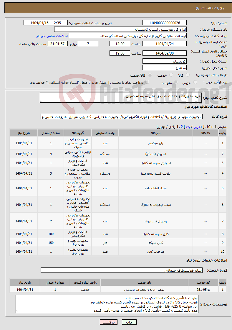 تصویر کوچک آگهی نیاز انتخاب تامین کننده-خرید تجهیزات و خدمت نصب و تعمیر سیستم صوتی