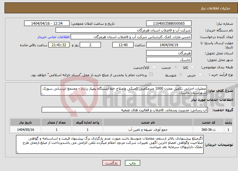 تصویر کوچک آگهی نیاز انتخاب تامین کننده-عملیات اجرایی تکمیل مخزن 1000 مترمکعبی کمبکی واصلاح خط ایستگاه پمپاژ زراباد - مجتمع ابرسانی سورک شهرستان جاسک