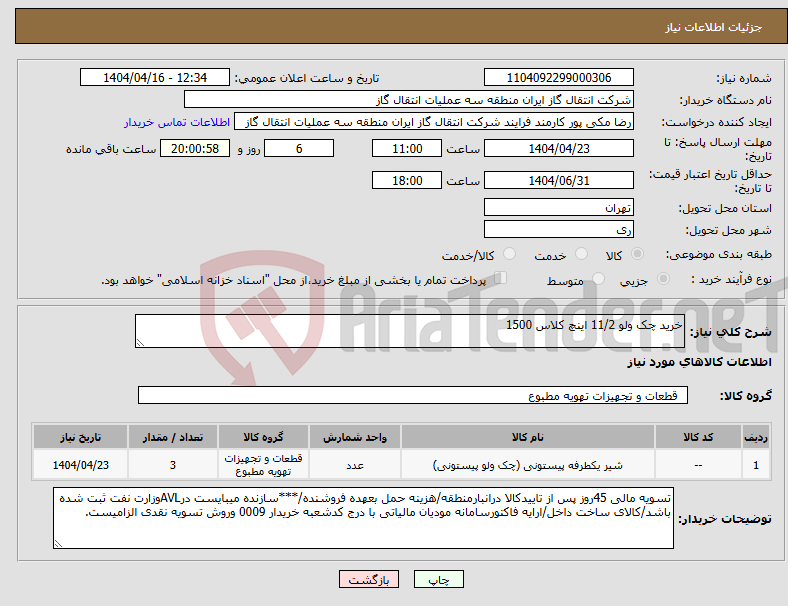 تصویر کوچک آگهی نیاز انتخاب تامین کننده-خرید چک ولو 11/2 اینچ کلاس 1500