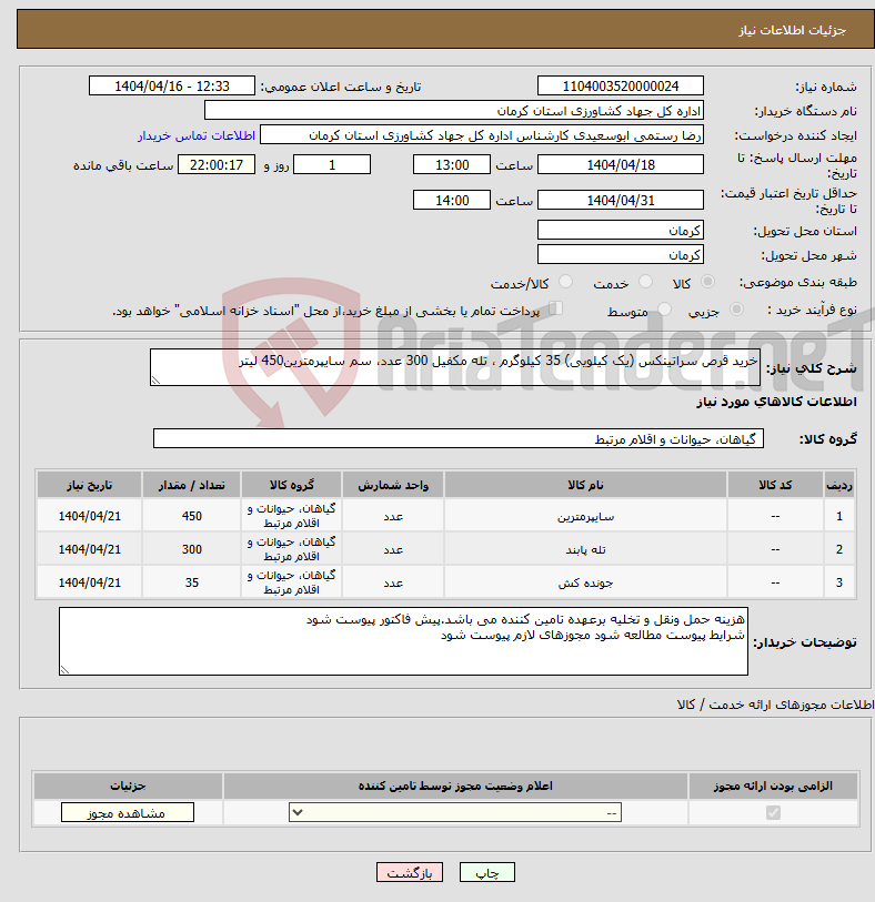 تصویر کوچک آگهی نیاز انتخاب تامین کننده-خرید قرص سراتینکس (یک کیلویی) 35 کیلوگرم ، تله مکفیل 300 عدد، سم سایپرمترین450 لیتر