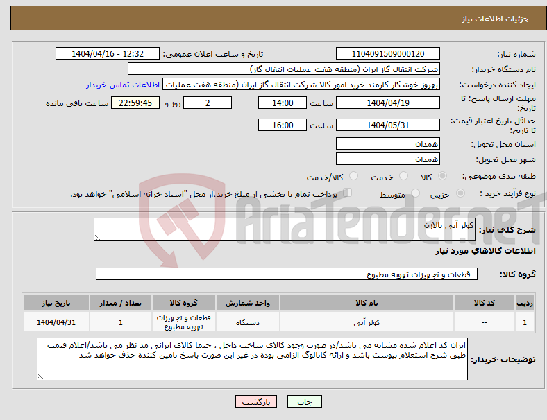 تصویر کوچک آگهی نیاز انتخاب تامین کننده-کولر آبی بالازن 
