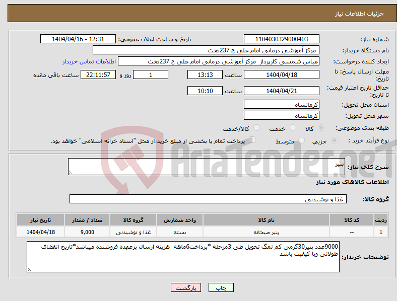 تصویر کوچک آگهی نیاز انتخاب تامین کننده-پنیر