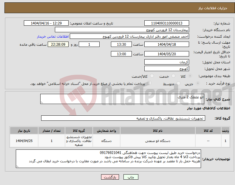 تصویر کوچک آگهی نیاز انتخاب تامین کننده-اتو غلطک 2 متری