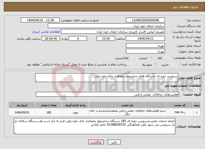تصویر کوچک آگهی نیاز انتخاب تامین کننده-سرویس دوره ای دستگاه های سانتریفوژ یخچالدار بانک خون ژوئن