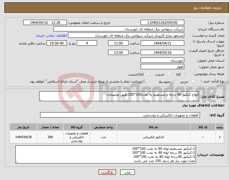 تصویر کوچک آگهی نیاز انتخاب تامین کننده-انواع کنکتور 90 درجه و مستقیم به تخت100*100 طبق توضیحات 