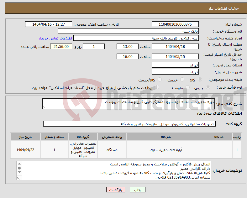 تصویر کوچک آگهی نیاز انتخاب تامین کننده-تهیه تجهیزات سامانه اتوماسیون متمرکز طبق فایل و مشخصات پیوست