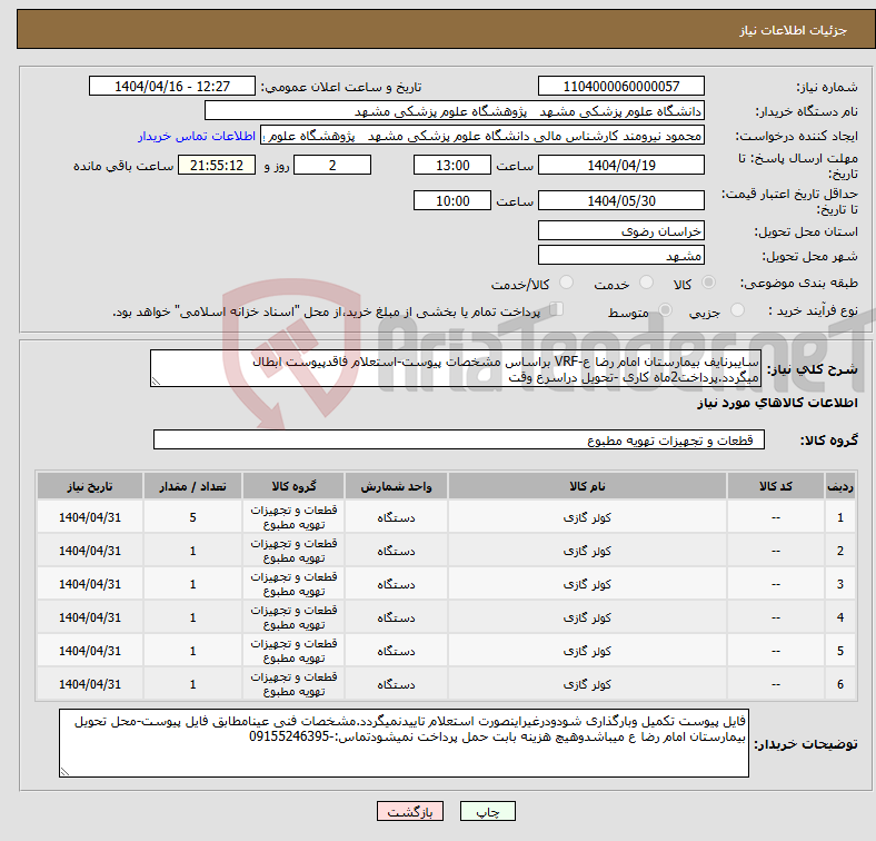 تصویر کوچک آگهی نیاز انتخاب تامین کننده-سایبرنایف بیمارستان امام رضا ع-VRF براساس مشخصات پیوست-استعلام فاقدپیوست ابطال میگردد.پرداخت2ماه کاری -تحویل دراسرع وقت