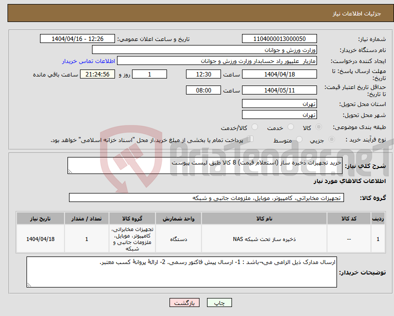 تصویر کوچک آگهی نیاز انتخاب تامین کننده-خرید تجهیزات ذخیره ساز (استعلام قیمت) 8 کالا طبق لیست پیوست 
