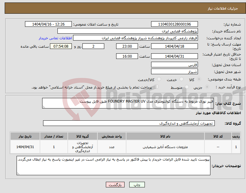 تصویر کوچک آگهی نیاز انتخاب تامین کننده-فیبر نوری مربوط به دستگاه کوانتومتری مدل FOUNDRY MASTER UV طبق فایل پیوست