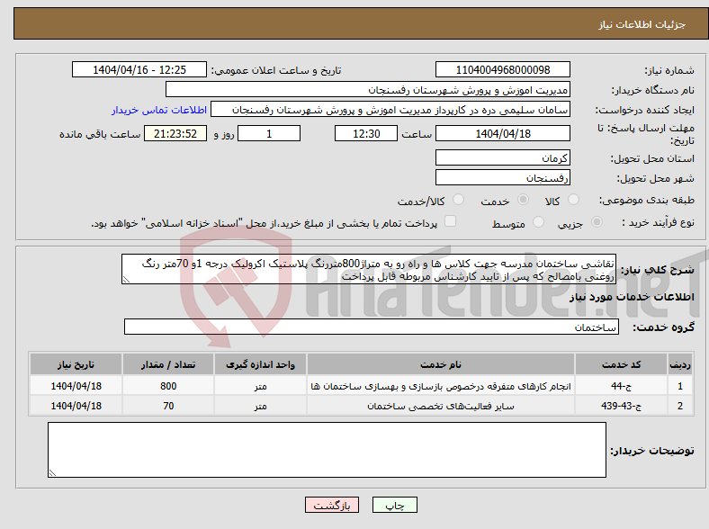 تصویر کوچک آگهی نیاز انتخاب تامین کننده-نقاشی ساختمان مدرسه جهت کلاس ها و راه رو به متراژ800متررنگ پلاستیک اکرولیک درجه 1و 70متر رنگ روغنی بامصالح که پس از تایید کارشناس مربوطه قابل پرداخت