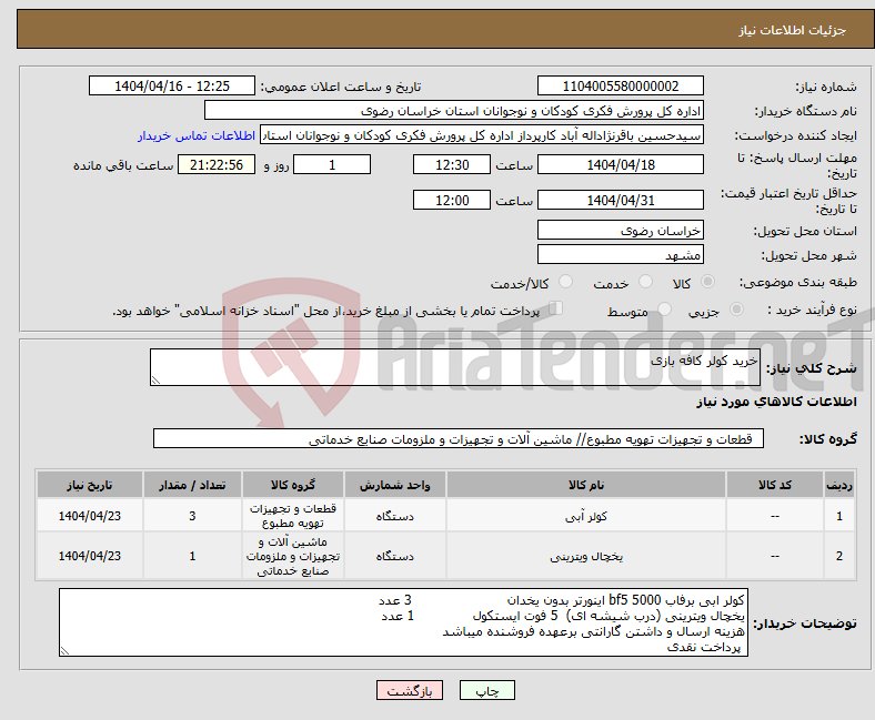تصویر کوچک آگهی نیاز انتخاب تامین کننده-خرید کولر کافه بازی