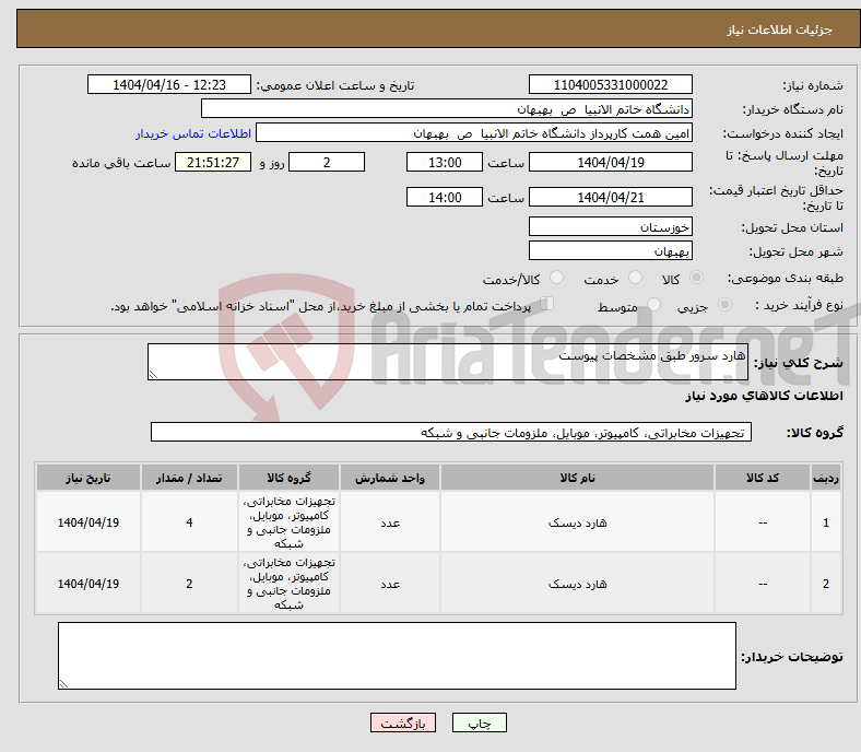 تصویر کوچک آگهی نیاز انتخاب تامین کننده-هارد سرور طبق مشخصات پیوست