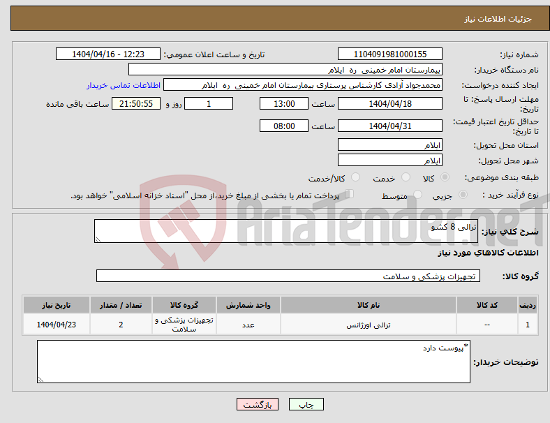 تصویر کوچک آگهی نیاز انتخاب تامین کننده-ترالی 8 کشو