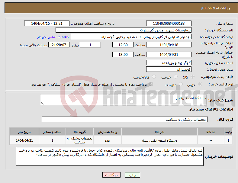تصویر کوچک آگهی نیاز انتخاب تامین کننده-دستگاه اشعه پرتابل