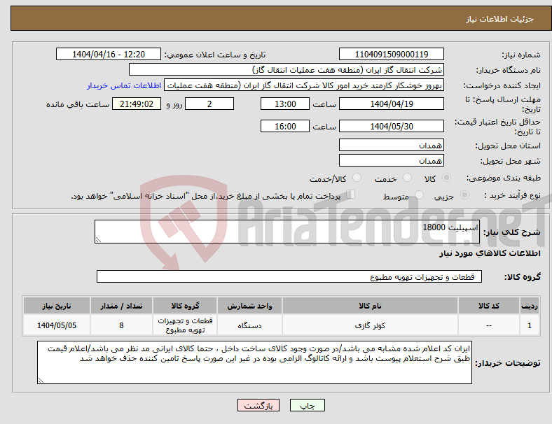 تصویر کوچک آگهی نیاز انتخاب تامین کننده-اسپیلیت 18000